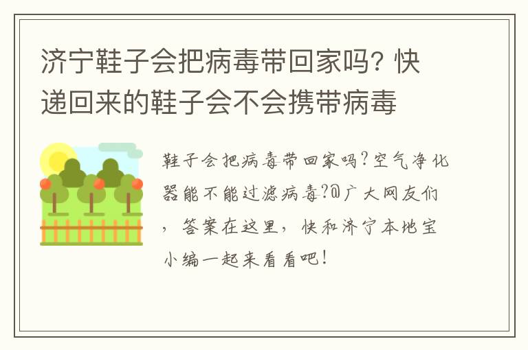 济宁鞋子会把病毒带回家吗? 快递回来的鞋子会不会携带病毒