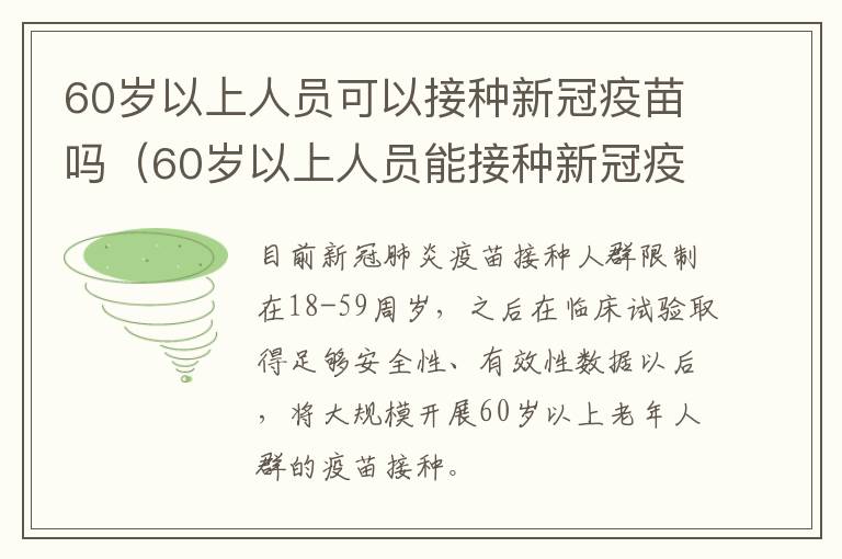 60岁以上人员可以接种新冠疫苗吗(60岁以上人员能接种新冠疫苗吗)