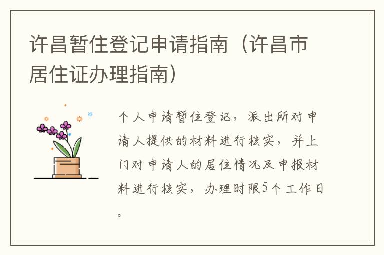 许昌暂住登记申请指南（许昌市居住证办理指南）