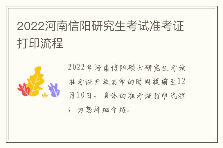 2022河南信阳研究生考试准考证打印流程