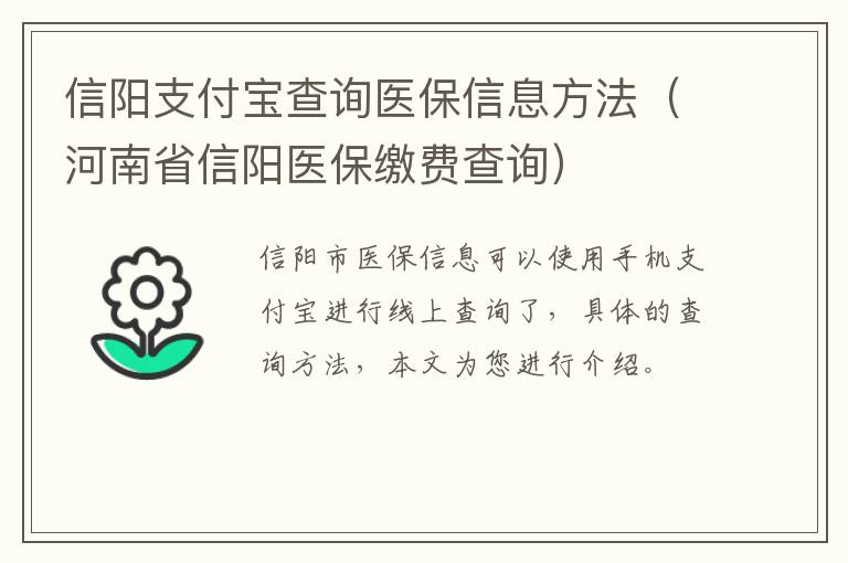 信阳支付宝查询医保信息方法(河南省信阳医保缴费查询)