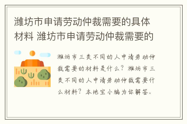 潍坊市申请劳动仲裁需要的具体材料 潍坊市申请劳动仲裁需要的具体材料是什么