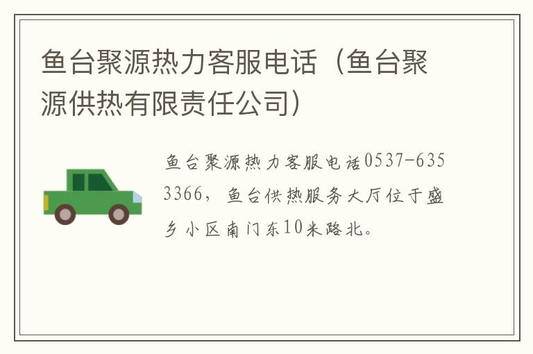 鱼台聚源热力客服电话（鱼台聚源供热有限责任公司）
