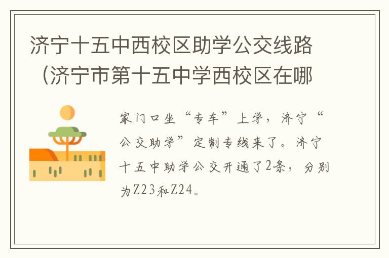 济宁十五中西校区助学公交线路(济宁市第十五中学西校区在哪)