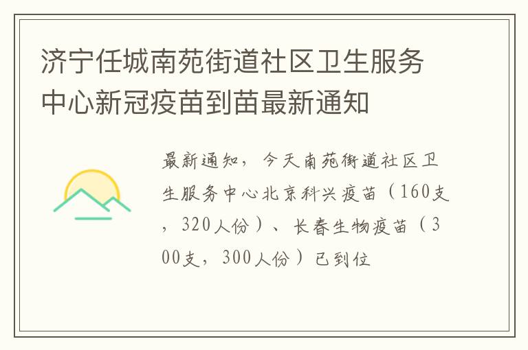 济宁任城南苑街道社区卫生服务中心新冠疫苗到苗最新通知