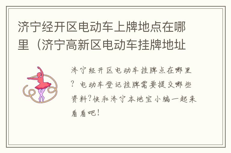 济宁经开区电动车上牌地点在哪里（济宁高新区电动车挂牌地址）
