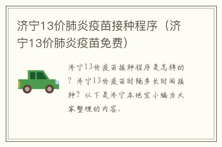 济宁13价肺炎疫苗接种程序（济宁13价肺炎疫苗免费）