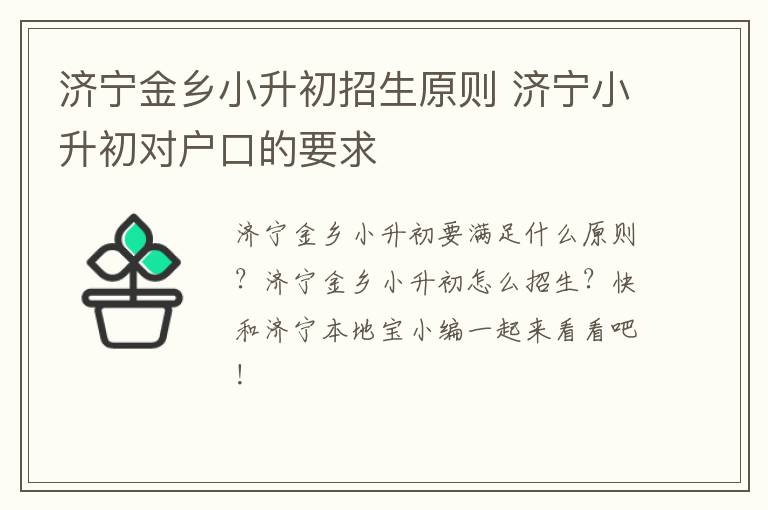 济宁金乡小升初招生原则 济宁小升初对户口的要求