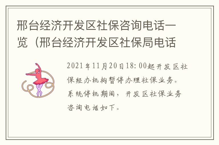 邢台经济开发区社保咨询电话一览(邢台经济开发区社保局电话号码)