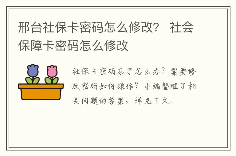 邢台社保卡密码怎么修改？ 社会保障卡密码怎么修改