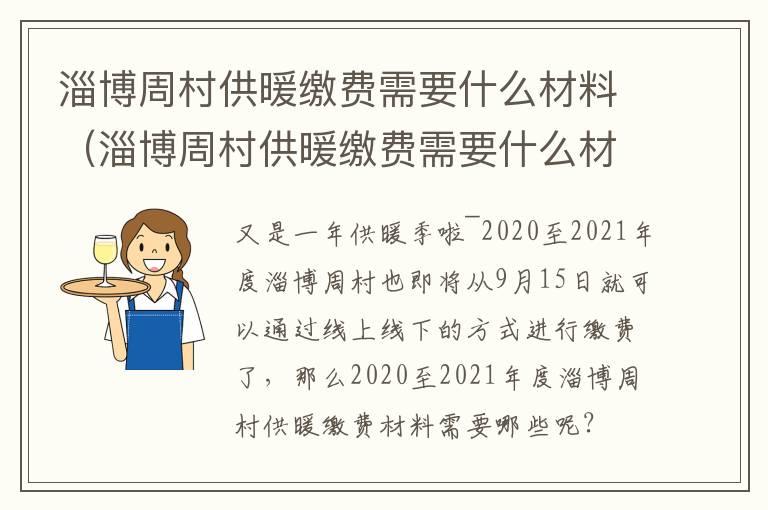 淄博周村供暖缴费需要什么材料(淄博周村供暖缴费需要什么材料和手续)