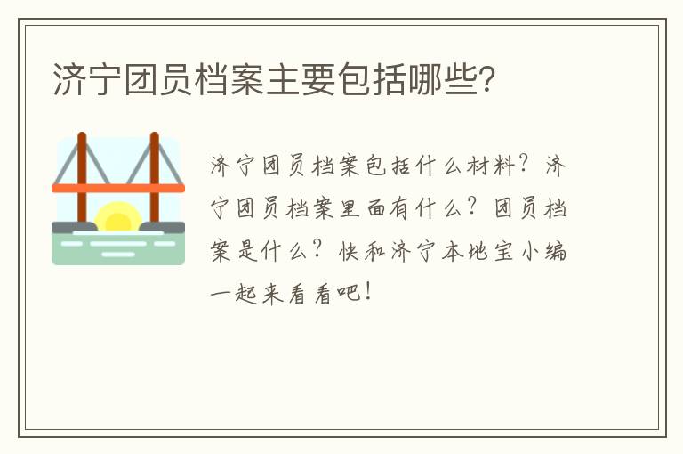 济宁团员档案主要包括哪些?