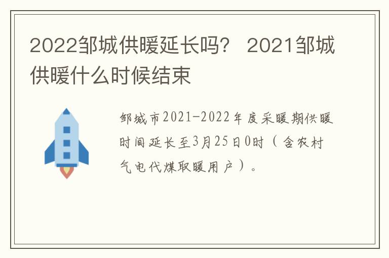 2022邹城供暖延长吗？ 2021邹城供暖什么时候结束