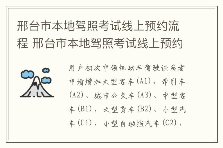 邢台市本地驾照考试线上预约流程 邢台市本地驾照考试线上预约流程视频
