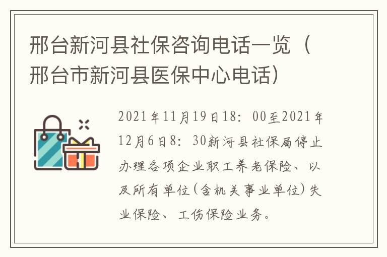 邢台新河县社保咨询电话一览（邢台市新河县医保中心电话）