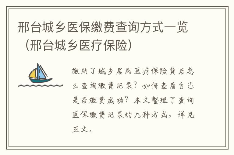 邢台城乡医保缴费查询方式一览（邢台城乡医疗保险）