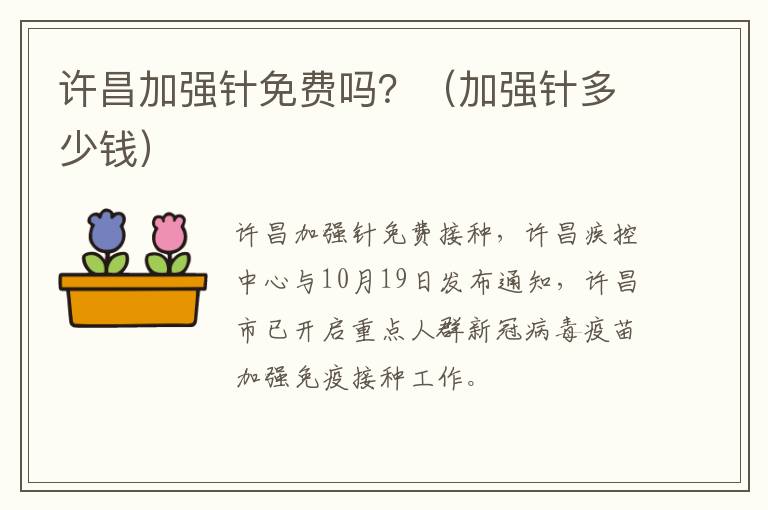 许昌加强针免费吗？（加强针多少钱）