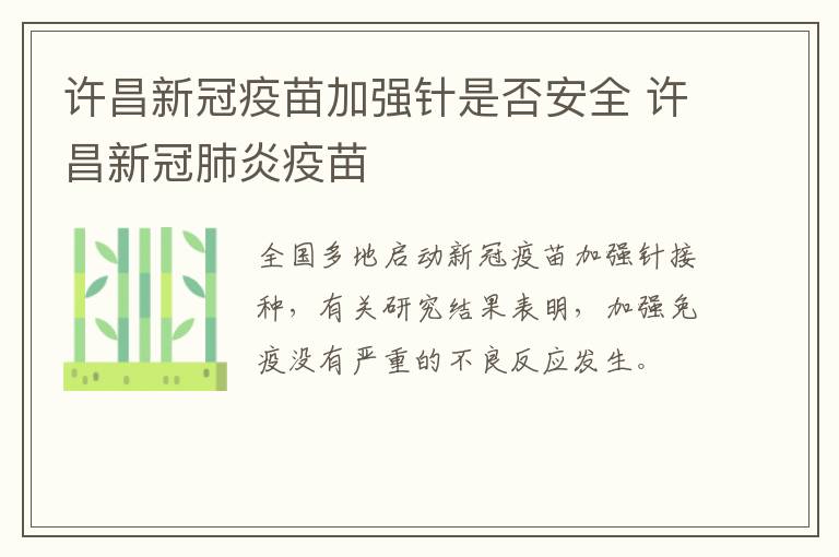 许昌新冠疫苗加强针是否安全 许昌新冠肺炎疫苗