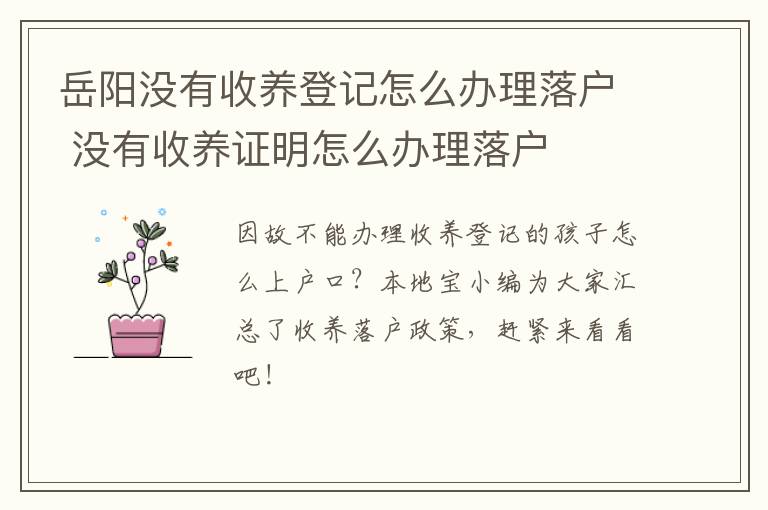岳阳没有收养登记怎么办理落户 没有收养证明怎么办理落户