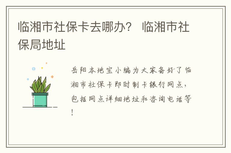 临湘市社保卡去哪办？ 临湘市社保局地址