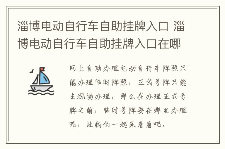 淄博电动自行车自助挂牌入口 淄博电动自行车自助挂牌入口在哪