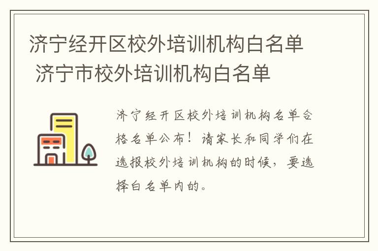 济宁经开区校外培训机构白名单 济宁市校外培训机构白名单