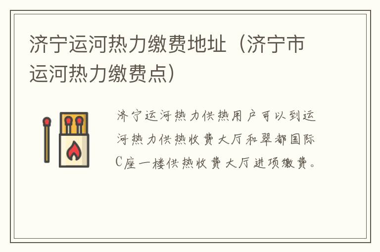 济宁运河热力缴费地址(济宁市运河热力缴费点)