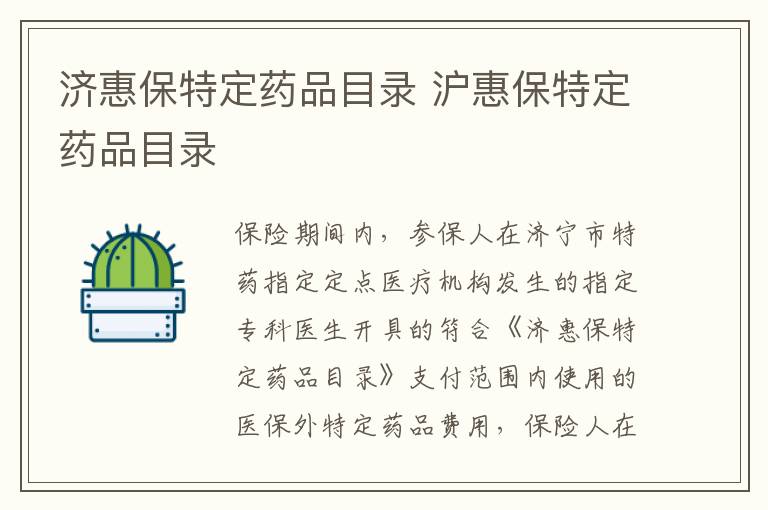济惠保特定药品目录 沪惠保特定药品目录