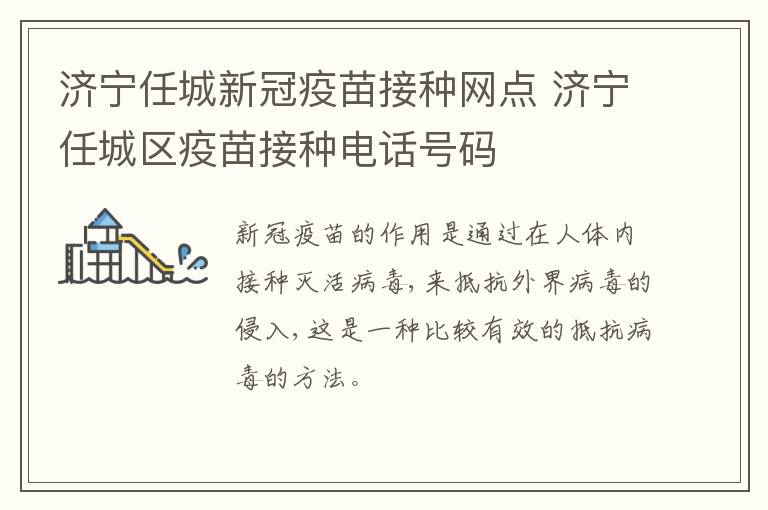 济宁任城新冠疫苗接种网点 济宁任城区疫苗接种电话号码