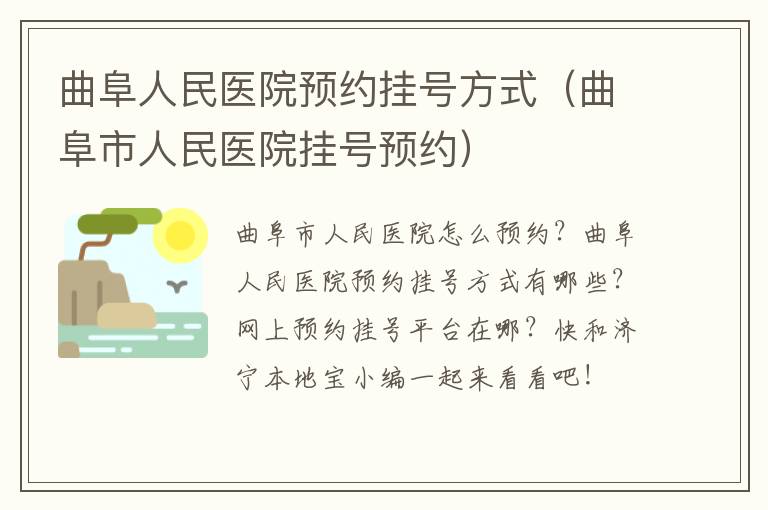 曲阜人民医院预约挂号方式（曲阜市人民医院挂号预约）