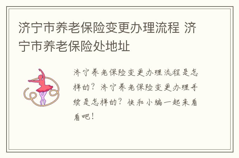 济宁市养老保险变更办理流程 济宁市养老保险处地址