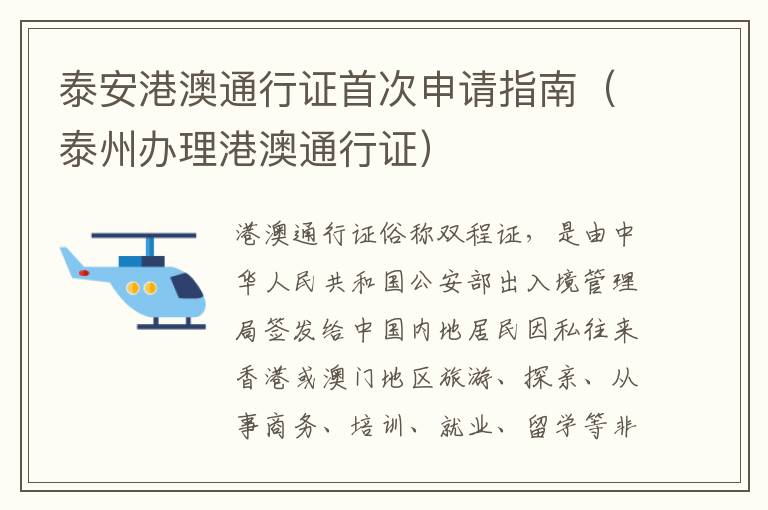 泰安港澳通行证首次申请指南（泰州办理港澳通行证）