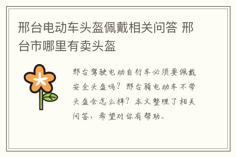 邢台电动车头盔佩戴相关问答 邢台市哪里有卖头盔