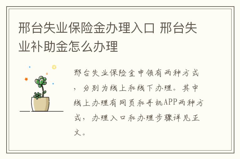 邢台失业保险金办理入口 邢台失业补助金怎么办理