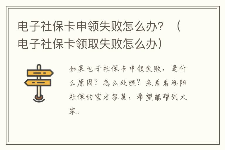 电子社保卡申领失败怎么办？（电子社保卡领取失败怎么办）