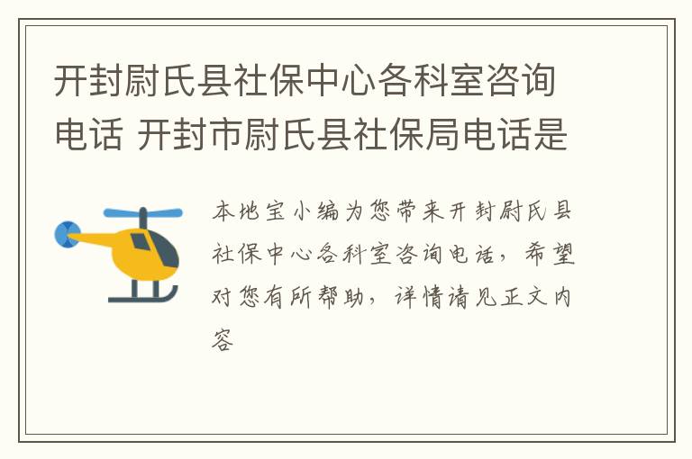 开封尉氏县社保中心各科室咨询电话 开封市尉氏县社保局电话是多少
