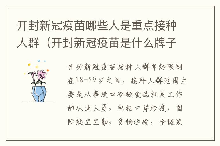 开封新冠疫苗哪些人是重点接种人群（开封新冠疫苗是什么牌子）