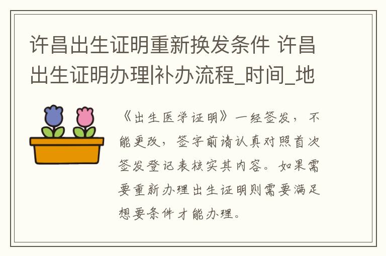 许昌出生证明重新换发条件 许昌出生证明办理|补办流程_时间_地点_时限