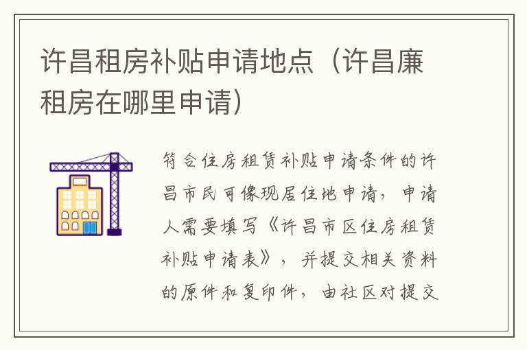 许昌租房补贴申请地点(许昌廉租房在哪里申请)