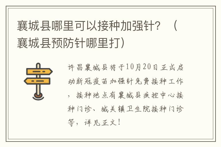 襄城县哪里可以接种加强针？（襄城县预防针哪里打）
