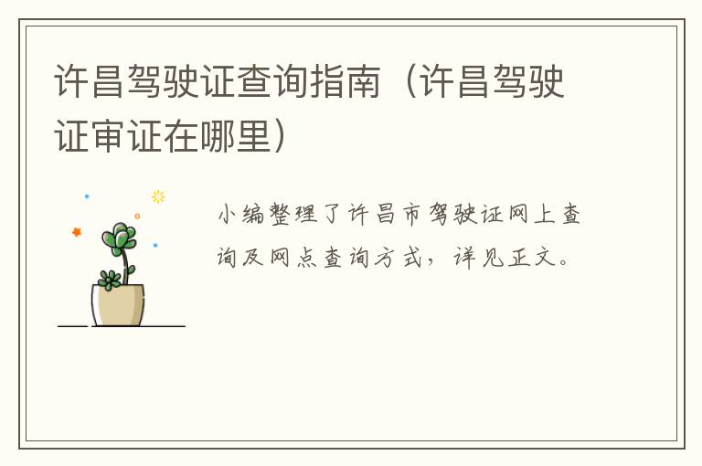 许昌驾驶证查询指南（许昌驾驶证审证在哪里）