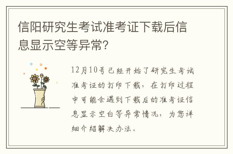 信阳研究生考试准考证下载后信息显示空等异常？