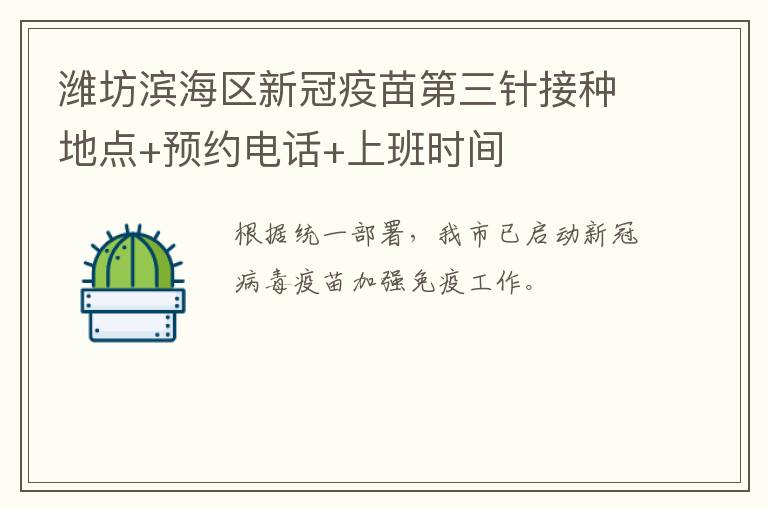 潍坊滨海区新冠疫苗第三针接种地点+预约电话+上班时间
