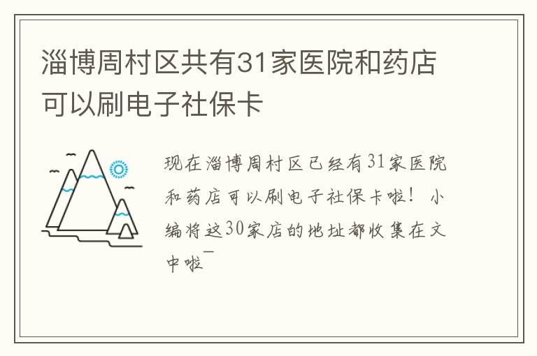 淄博周村区共有31家医院和药店可以刷电子社保卡