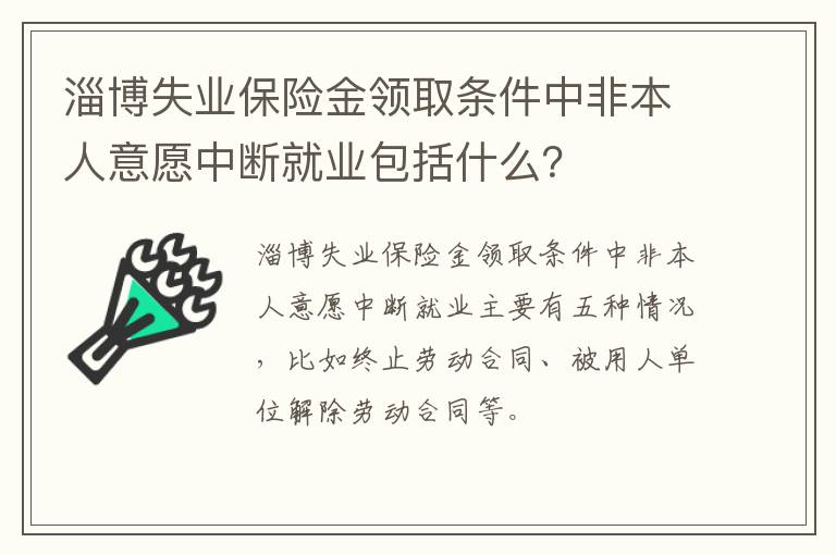 淄博失业保险金领取条件中非本人意愿中断就业包括什么？