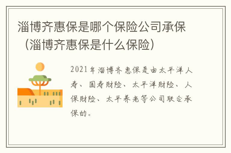 淄博齐惠保是哪个保险公司承保（淄博齐惠保是什么保险）