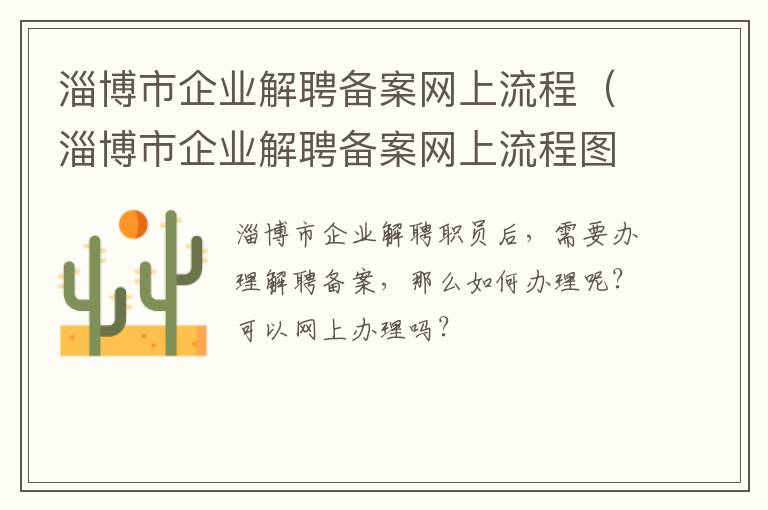淄博市企业解聘备案网上流程（淄博市企业解聘备案网上流程图）