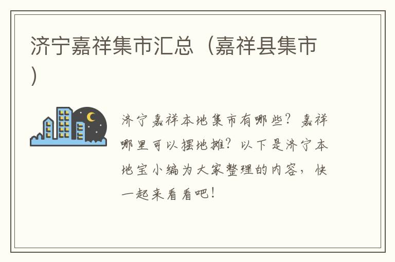 济宁嘉祥集市汇总（嘉祥县集市）