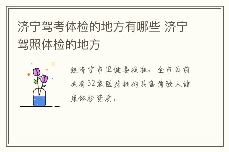 济宁驾考体检的地方有哪些 济宁驾照体检的地方