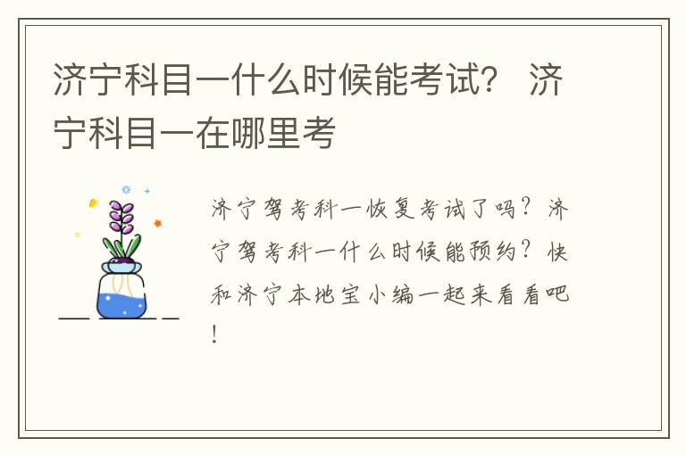 济宁科目一什么时候能考试？ 济宁科目一在哪里考